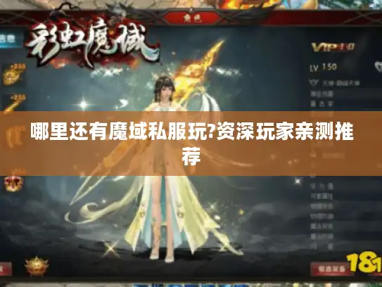 哪里还有魔域私服玩?资深玩家亲测推荐