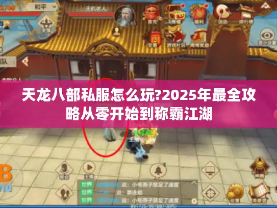 天龙八部私服怎么玩?2025年最全攻略从零开始到称霸江湖