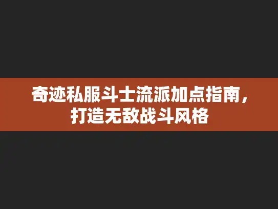 奇迹私服斗士流派加点指南，打造无敌战斗风格