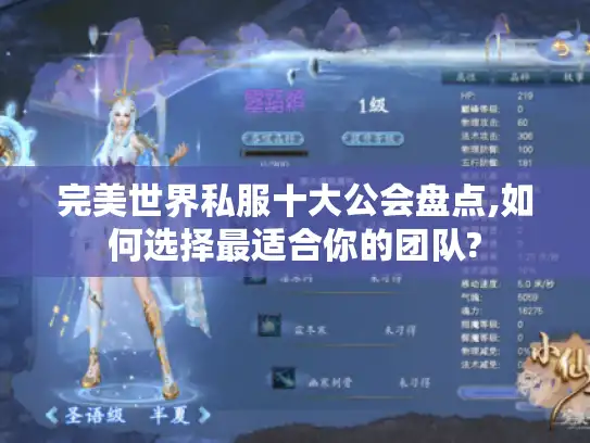 完美世界私服十大公会盘点,如何选择最适合你的团队?