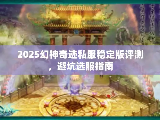 2025幻神奇迹私服稳定版评测，避坑选服指南