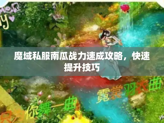 魔域私服南瓜战力速成攻略,快速提升技巧 魔域私服南瓜战力速成攻略,快速提升技巧