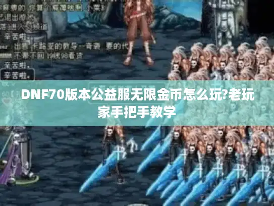 DNF70版本公益服无限金币怎么玩?老玩家手把手教学