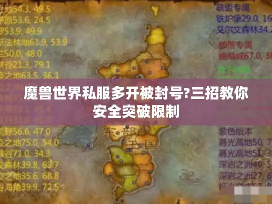 魔兽世界私服多开被封号?三招教你安全突破限制 魔兽世界私服多开被封号?三招教你安全突破限制