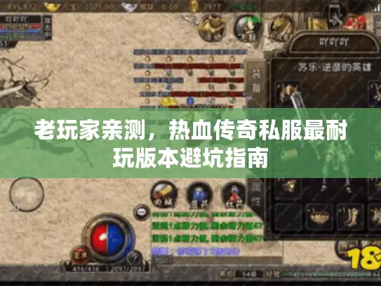 老玩家亲测，热血传奇私服最耐玩版本避坑指南