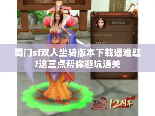 蜀门sf双人坐骑版本下载遇难题?这三点帮你避坑通关