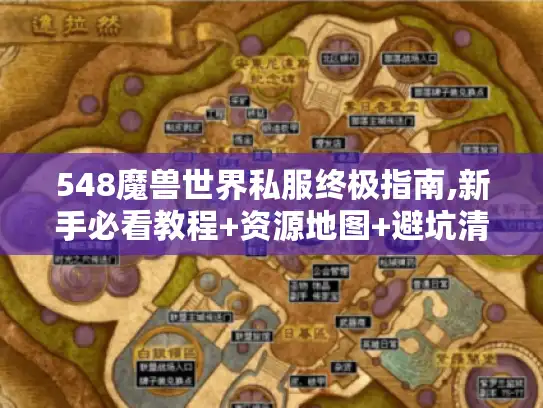 548魔兽世界私服终极指南,新手必看教程+资源地图+避坑清单