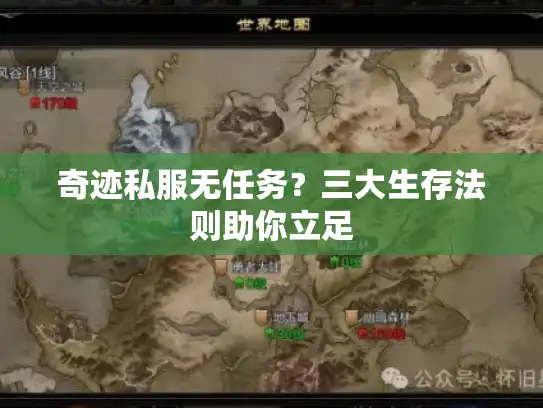 奇迹私服无任务？三大生存法则助你立足