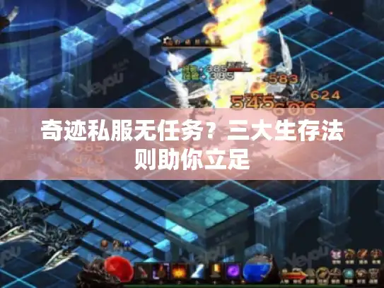 奇迹私服无任务？三大生存法则助你立足