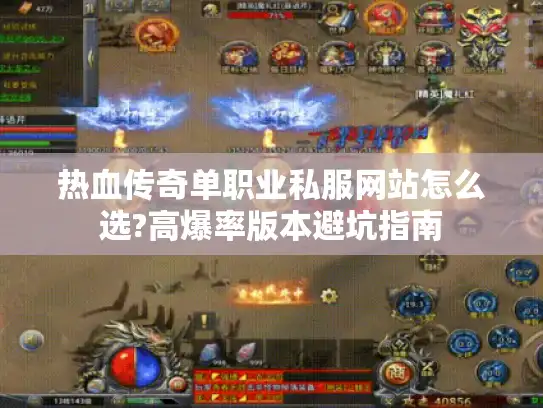 热血传奇单职业私服网站怎么选?高爆率版本避坑指南 热血传奇单职业私服网站怎么选?高爆率版本避坑指南