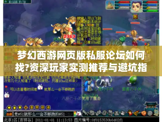 梦幻西游网页版私服论坛如何找?资深玩家实测推荐与避坑指南