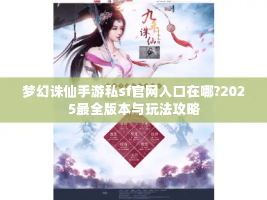 梦幻诛仙手游私sf官网入口在哪?2025最全版本与玩法攻略