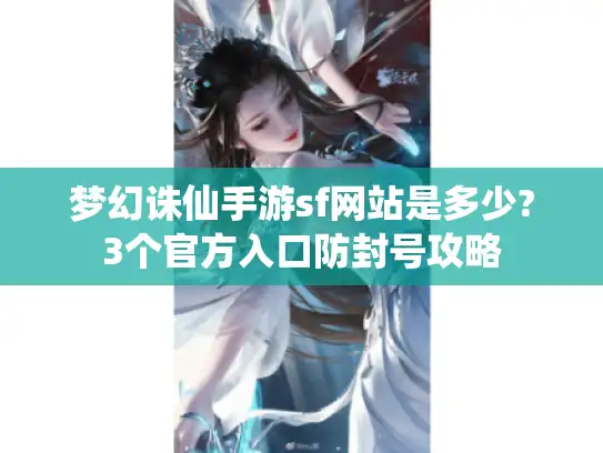 梦幻诛仙手游sf网站是多少?3个官方入口防封号攻略
