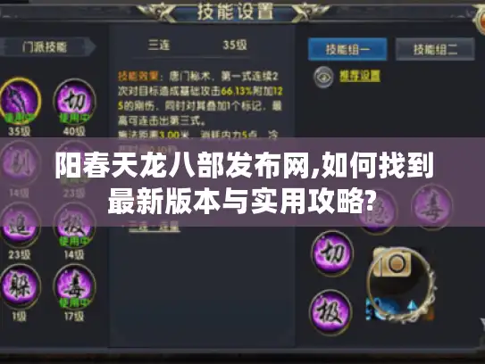 阳春天龙八部发布网,如何找到最新版本与实用攻略?