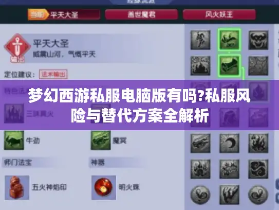 梦幻西游私服电脑版有吗?私服风险与替代方案全解析