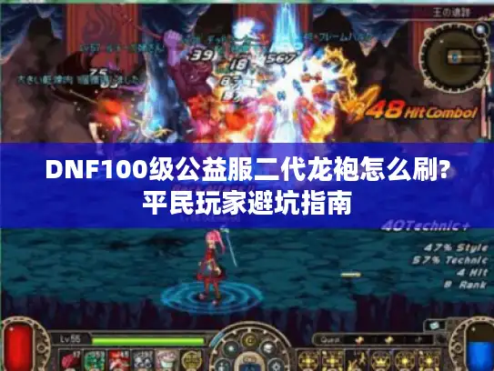 DNF100级公益服二代龙袍怎么刷?平民玩家避坑指南