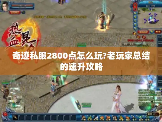 奇迹私服2800点怎么玩?老玩家总结的速升攻略