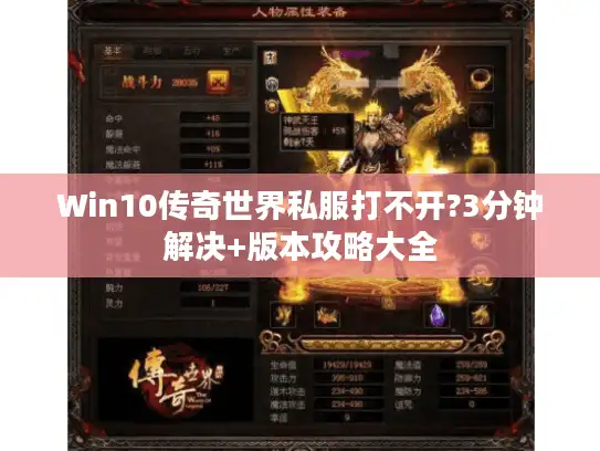 Win10传奇世界私服打不开?3分钟解决+版本攻略大全