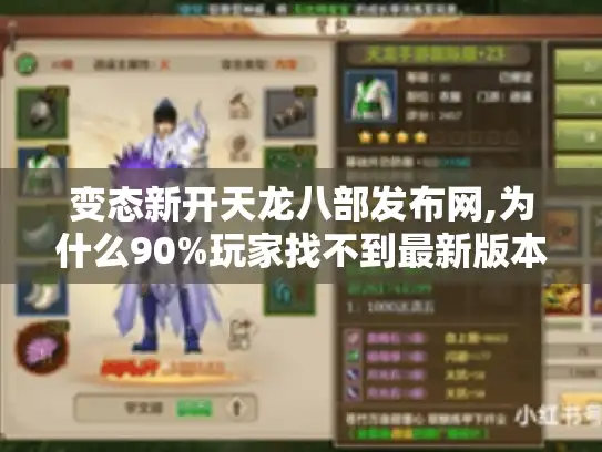 变态新开天龙八部发布网,为什么90%玩家找不到最新版本与隐藏玩法?