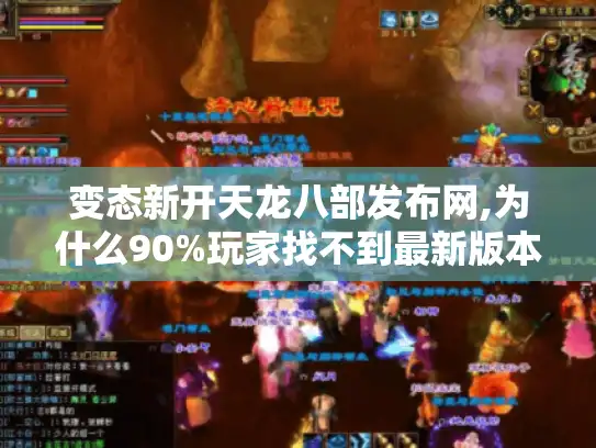 变态新开天龙八部发布网,为什么90%玩家找不到最新版本与隐藏玩法?