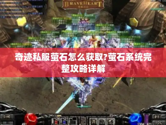 奇迹私服萤石怎么获取?萤石系统完整攻略详解 奇迹私服萤石怎么获取?萤石系统完整攻略详解