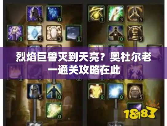 烈焰巨兽灭到天亮？奥杜尔老一通关攻略在此