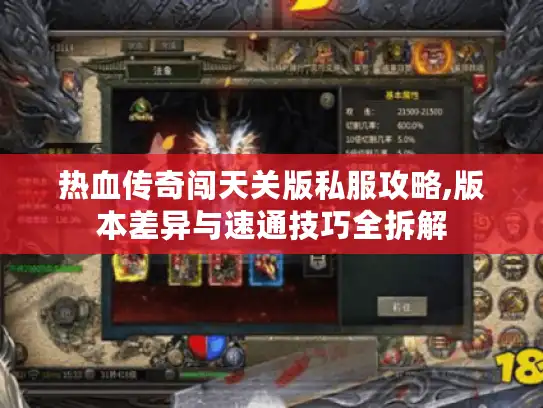 热血传奇闯天关版私服攻略,版本差异与速通技巧全拆解