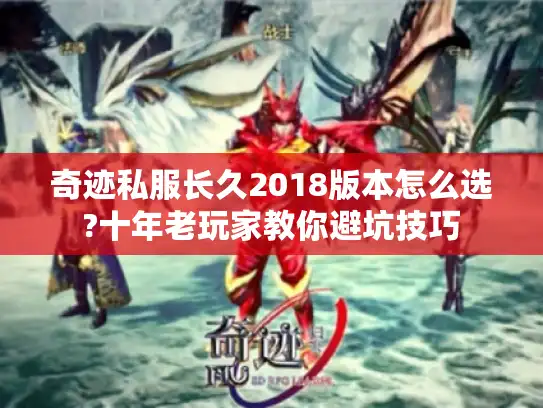 奇迹私服长久2018版本怎么选?十年老玩家教你避坑技巧