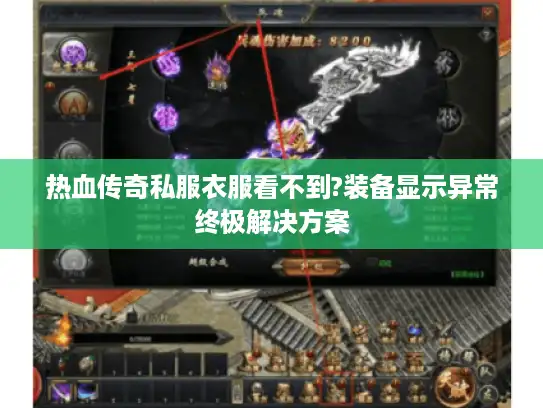 热血传奇私服衣服看不到?装备显示异常终极解决方案 热血传奇私服衣服看不到?装备显示异常终极解决方案