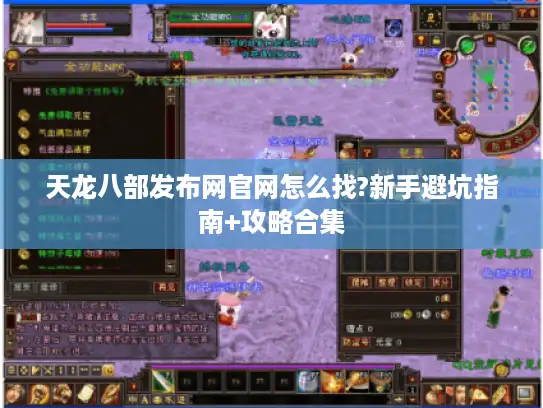 天龙八部发布网官网怎么找?新手避坑指南+攻略合集