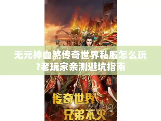 无元神血煞传奇世界私服怎么玩?老玩家亲测避坑指南