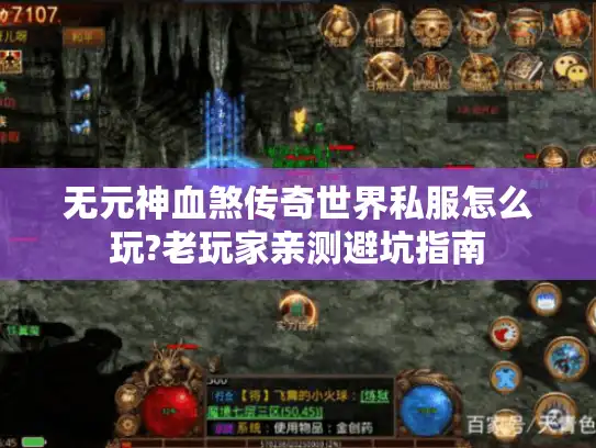 无元神血煞传奇世界私服怎么玩?老玩家亲测避坑指南