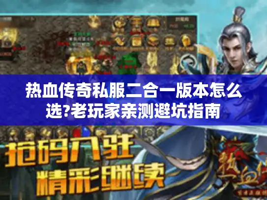 热血传奇私服二合一版本怎么选?老玩家亲测避坑指南
