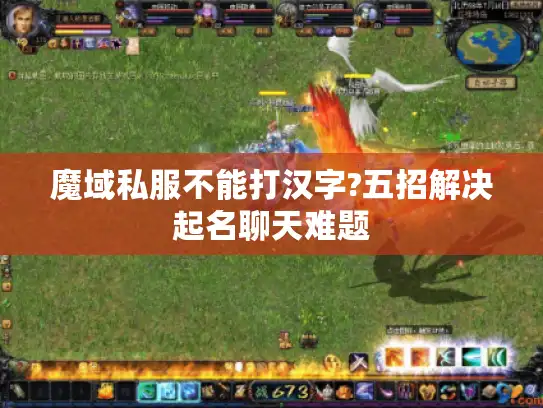 魔域私服不能打汉字?五招解决起名聊天难题