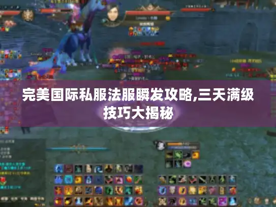 完美国际私服法服瞬发攻略,三天满级技巧大揭秘