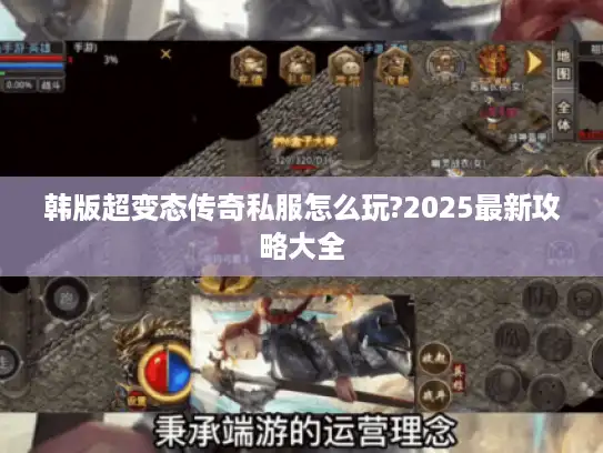 韩版超变态传奇私服怎么玩?2025最新攻略大全