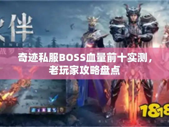 奇迹私服BOSS血量前十实测，老玩家攻略盘点