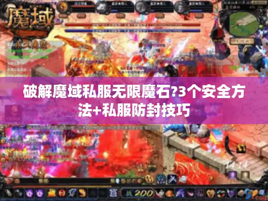 破解魔域私服无限魔石?3个安全方法+私服防封技巧