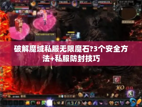 破解魔域私服无限魔石?3个安全方法+私服防封技巧