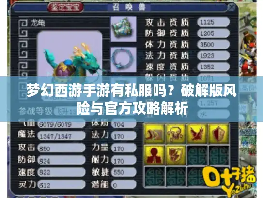 梦幻西游手游有私服吗?破解版风险与官方攻略解析 梦幻西游手游有私服吗?破解版风险与官方攻略解析