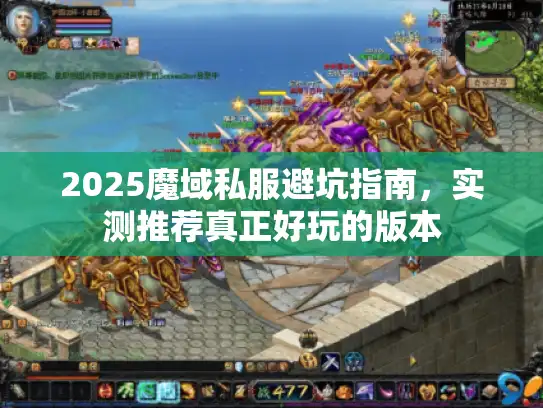 2025魔域私服避坑指南，实测推荐真正好玩的版本