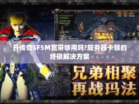 开传奇SF5M宽带够用吗?服务器卡顿的终极解决方案