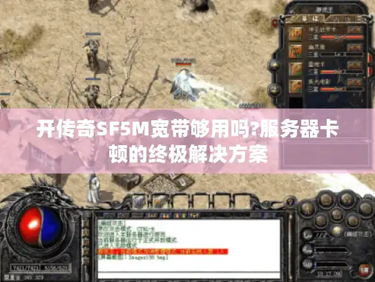 开传奇SF5M宽带够用吗?服务器卡顿的终极解决方案