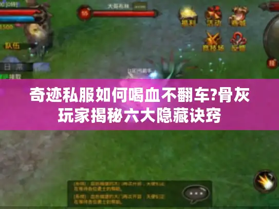 奇迹私服如何喝血不翻车?骨灰玩家揭秘六大隐藏诀窍