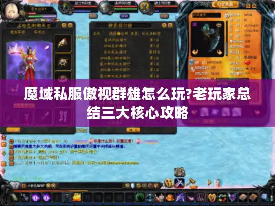 魔域私服傲视群雄怎么玩?老玩家总结三大核心攻略