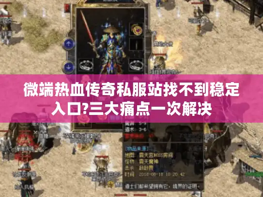 微端热血传奇私服站找不到稳定入口?三大痛点一次解决