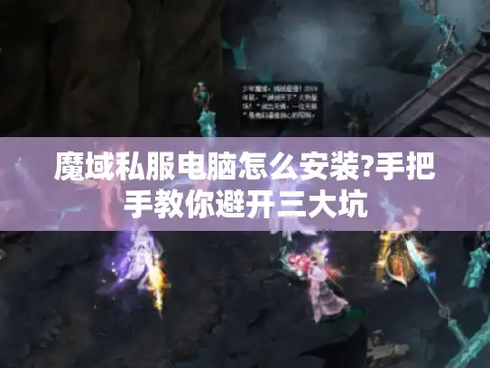 魔域私服电脑怎么安装?手把手教你避开三大坑
