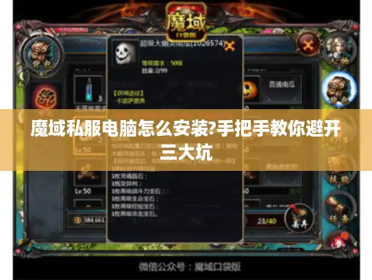 魔域私服电脑怎么安装?手把手教你避开三大坑