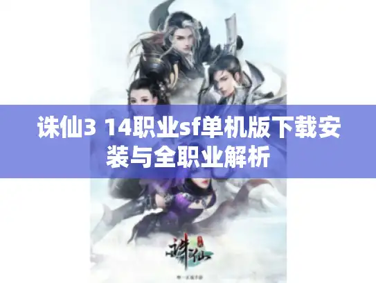 诛仙3 14职业sf单机版下载安装与全职业解析 诛仙3 14职业sf单机版下载安装与全职业解析