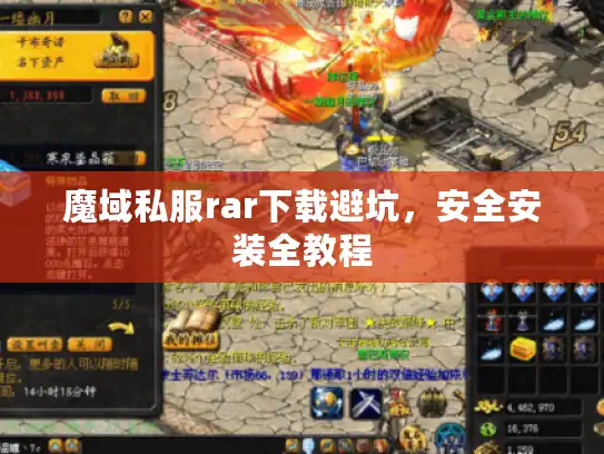 魔域私服rar下载避坑，安全安装全教程